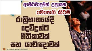 දෙවියන් වහන්සේට ප්‍රශංසා කරමු! |Daily Devotion| Sinhala! |Daily Devotion| Sinhala