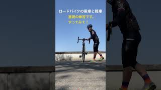 ロードバイク基礎講座　乗車と降車の練習です。やってみて！