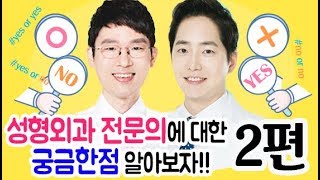 [ENG] 성형외과 의사에 대한 궁금증 2편 공개!! YES or YES or NO