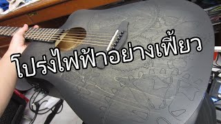 รีวิวกีตาร์โปร่งไฟฟ้า Mclorence MC-41CE Acoustic-Electric Guitar