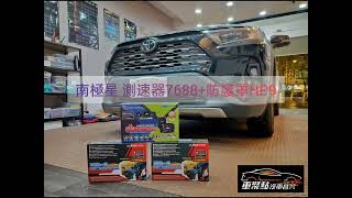 #車聚點 #RAV4 #測速器 #防護罩 #南極星7688 #南極星HP9