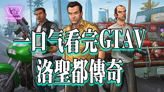 一口气看完GTA：洛圣都传奇#gta5 #gtaonline #gtav #steam #gta #ps5  #gtasanandreas #grandtheftauto #gtarp #gta6