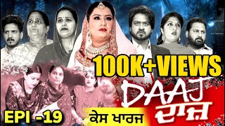 Daaj - ਦਾਜ਼ Episode 19 The Untold Story | Mr Mrs Devgan | Rojy | Gurpreet Matharoo | Web Series