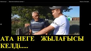 ЖЕТіМ ҚАЛҒАН ,  ЕШКіМі ЖОҚ  ҚАЗАҚТЫҢ  ЕКІ  ШАЛЫ...