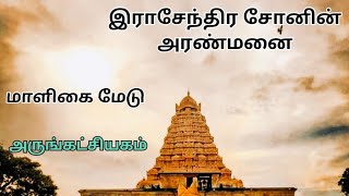 இராசேந்திர சோழன் அரண்மணையின் தற்போதைய நிலைமை ஒரு பார்வை மாளிகை மேட்டில் 🧐-MALIGAI MEDU