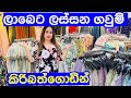 හැඩකාරීයන්ට ලස්සන ගවුම් ලාබෙට ගන්න | Frocks | Smart Life