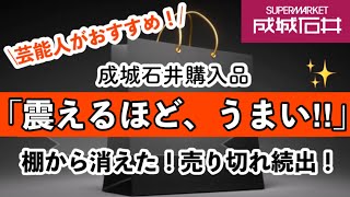 【成城石井】テレビで紹介！2022年の部門別売り上げ1位商品発表/異例の売り切れ続出/芸能人のおすすめ＆美味しい食べ方のアレンジ等。