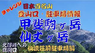 甲斐駒ヶ岳・仙丈ヶ岳登山口・駐車場情報(仙流荘前)