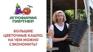 БОЛЬШИЕ ЦВЕТОЧНЫЕ КАШПО: НА ЧЕМ МОЖНО СЭКОНОМИТЬ?