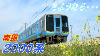 【さようなら】2000系「南風」 ～旅立ちの時～