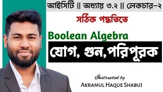 Boolean algebra || বুলিয়ান অ্যালজেবরার মাধ্যমে যোগ গুন পূরক ||  Hsc ict chapter 3.2 || Part- 2