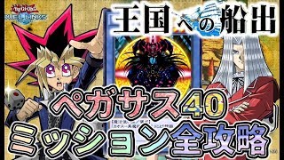 【遊戯王デュエルリンクス】王国への船出最終ペガサスレベル４０ミッション全クリア攻略！カウンターアイズカオスデッキ紹介！！【Yu-Gi-Oh! Duel Links】