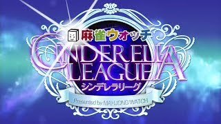 【麻雀】麻雀ウォッチ シンデレラリーグ2018予選第1節Aブロック1卓 1回戦