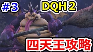 ドラクエヒーローズ2 四天王攻略（ミュシャド、デスカイザー、ギガデーモン、デュラン）！ DQH2攻略実況プレイその3