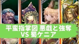 [三国志大戦] 平蛮指掌図 悪戯と強奪 VS 蜀ケニア（覇者）