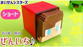 【折り紙】ぜんいち♪マイッキー♪(まいぜんシスターズ・マイゼン)  Origami paper 종이 접기　摺紙　Maizen Sisters マイクラ　マインクラフト  Mine Craft