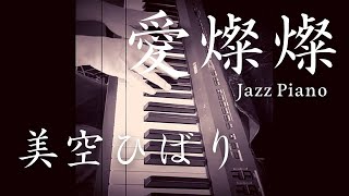 愛燦燦/美空ひばり　Jazz  Pianoアレンジ　　中谷幹人