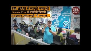 PUBLIC WIFI INDIA || PM WANI SCHEME || छत पर लगाओ, जिंदगी भर कमाओ,