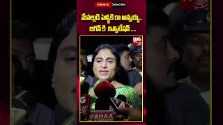 YS Sharmila Meets CM Jagan | మేనల్లుడి పెళ్ళికి రా అన్నయ్య..  జగన్ కి  ఇన్విటేషన్ | BIG TV LIVE