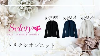 《Selery 商品紹介》　2022SS新商品　トリクシオンニット　ジャケット　S-25100/S-25101/S-25104