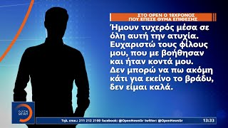 Ο 18χρονος τραυματίας στο OPEN: Ήμουν τυχερός μέσα στην ατυχία μου | OPEN TV