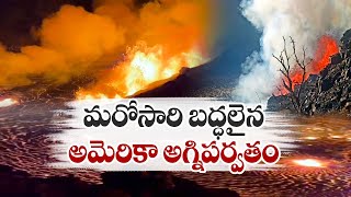 Kilauea on Hawaii’s One of World’s Most Active Volcanoes, Erupts | హవాయిలో బద్ధలైన అగ్నిపర్వతం