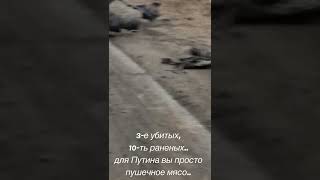 Война России против Украины, 3-е убитых, 10-ть раненых.. для Путина вы просто пушечное мясо.. жесть.