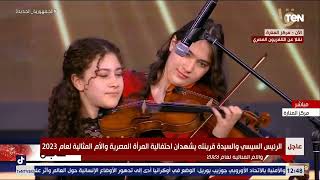 أميرة ومريم ابو زهرة عازفتا الكمان بمصاحبة والدتهما يعزفان أمام الرئيس السيسي بطريقة مبهرة
