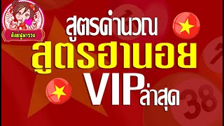 สูตรคำนวนหวยฮานอยvipวันนี้ ล่าสุด วันที่ 07/08/2564