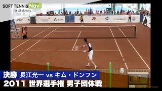 2011世界選手権大会 男子団体/決勝(日本vs韓国) 長江光一vsキム・ドンフン