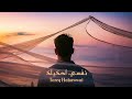 Tareq Habawwal - Nefse Ahkelak (Official Lyric Video) | نفسي احكيلك