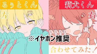 【合わせてみた】きゅうくらりん/るぅと×莉犬 ※イヤホン推奨(左右音分け)