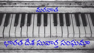 భారత దేశ సువార్త సంఘమా // BIBLE MISSION SONG