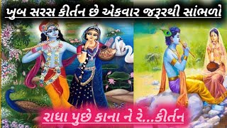 રાધા પૂછે કાના ને મંદિર મેલી ક્યા ગ્યતા.કીર્તન 👉 લખેલ છે👇 #ગુજરાતી_કીર્તન #bhakti #સત્સંગ #ધૂન  ભજન