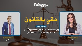 حقي بالقانون.. جريمة السرقة تحت التهديد بالسلاح الأبيض.. هذه هي العقوبة التي تنتظر الجاني