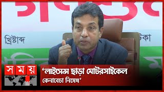 লাইসেন্স ছাড়া মোটরসাইকেল কেনাবেচা নিষেধ: বিআরটিএ চেয়ারম্যান | BRTA | Rangpur | Somoy TV