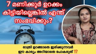 രാത്രി ഉറങ്ങാതെ ഇരിക്കുന്നവർ അറിയാതെ പോകരുത് ⚠️#insomnia #sleeplessness