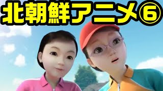 北朝鮮アニメから学ぶ「野外学習の大切さ」