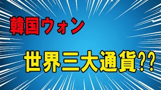 【海外の反応】衝撃!!「日本円」の世界３大通貨について「韓国ウォン」が世界中に無知をさらけ出すｗ！「日本？大した事ないです。」→韓国人達はドヤ顔で語る・・