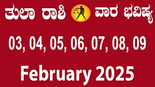 ತುಲಾ ರಾಶಿ | ವಾರ ಭವಿಷ್ಯ | February 03 TO February 09 | Tula Rashi | Weekly Horoscope