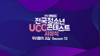 2024 전국 청소년 UCC 콘테스트 시상식 - 우리들의 교실 시즌 12 / 더 윈드 , 예린 / 2023.12.15.