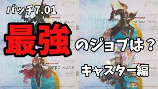 【FF14】零式採用おすすめジョブはどのジョブ？　キャスター編【黄金のレガシー/パッチ7.01】