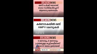 ഇന്ത്യയിൽ HMPV കേസുകൾ രണ്ടായി; രണ്ട് കേസുകളും ബെംഗളൂരുവിൽ സ്ഥിരീകരിച്ചു