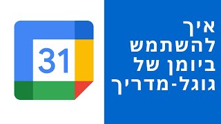 איך להשתמש ביומן גוגל מדריך