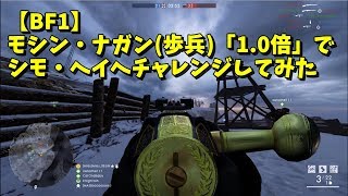 【BF1】モシン・ナガン(歩兵)「1.0倍」でシモ・ヘイヘチャレンジしてみた