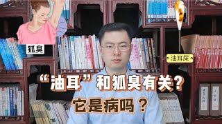 “油耳”和狐臭有关？他是病吗？怎么祛除？