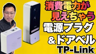 【消費電力がわかる】スマートプラグとドアベルをレビュー。TP-Linkの新モデルはコスパも良好ですね