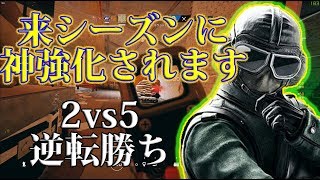 🍎来月に武器が最強になるイェーガーさんで2vs5逆転劇 R6S