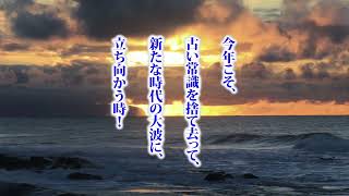 2025年1月言葉 新しい時代・始動！