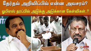 தேர்தல் அறிவிப்பில் என்ன அவசரம்? ஓபிஎஸ் தரப்பில் அடுக்கு அடுக்கான கேள்விகள்..?